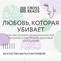 Саммари книги "Любовь, которая убивает. Как распознать психологическое насилие и построить здоровые отношения" - CrossReads - Hörbuch