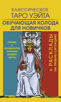 Классическое Таро Уэйта. Обучающая колода для новичков - Артур Уэйт - E-Book
