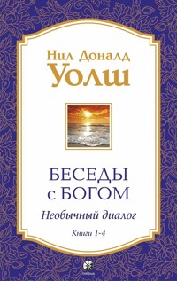 Беседы с Богом. Необычный диалог. Книги 1-4 - Нил Доналд Уолш - E-Book