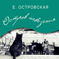 Остров невезения - Екатерина Островская - Hörbuch