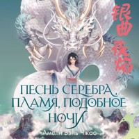 Песнь серебра, пламя, подобное ночи - Амели Вэнь Чжао - Hörbuch