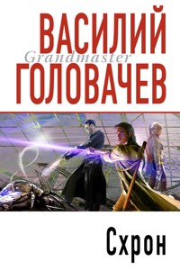 Схрон - Василий Головачёв - E-Book