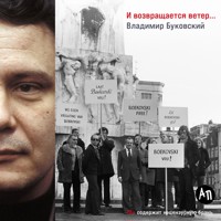 И возвращается ветер... - Владимир Буковский - Hörbuch