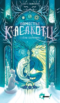 Поместье Каслкотц. Слёзы Цернунна - Ален Т. Пюиссегюр - E-Book