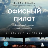 Офисный пилот. О невидимой стороне профессии пилота. Книга 3 - Денис Окань - Hörbuch