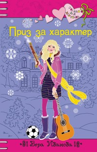 Приз за характер - Вера Иванова - E-Book