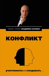 Конфликт - Владимир Козлов - E-Book