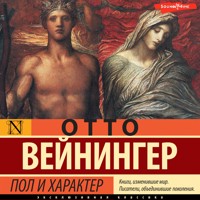 Пол и характер - Отто Вейнингер - Hörbuch