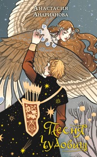 Песня чудовищ - Анастасия Андрианова - E-Book