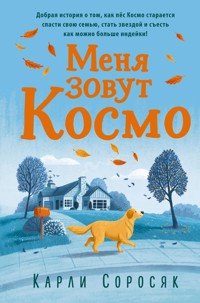 Меня зовут Космо - Карли Соросяк - E-Book