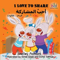 I Love to Share حبُ المشاركة - Shelley Admont - E-Book