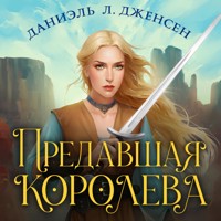 Предавшая королева - Даниэль Л.Дженсен - Hörbuch