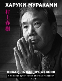 Писатель как профессия - Haruki Murakami - E-Book