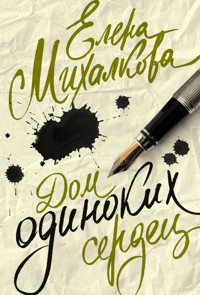 Дом одиноких сердец - Елена Михалкова - E-Book
