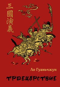 Троецарствие - Ло Гуаньчжун - E-Book
