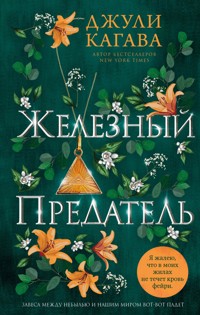 Железный предатель - Джули Кагава - E-Book