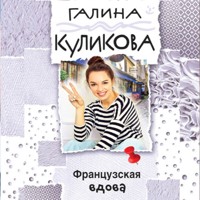 Французская вдова - Галина Куликова - Hörbuch