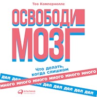 Освободи мозг: Что делать когда слишком много дел - Тео Компернолле - Hörbuch