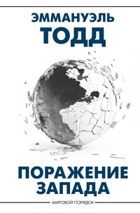 Поражение Запада - Emmanuel Todd - E-Book