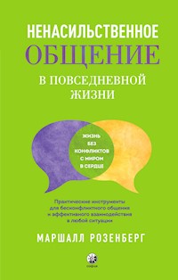 Ненасильственное общение в повседневной жизни - Маршалл Розенберг - E-Book
