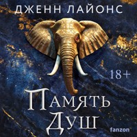 Память душ - Дженн Лайонс - Hörbuch