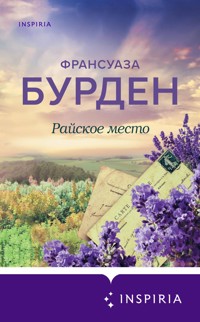 Райское место - Франсуаза Бурден - E-Book
