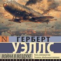 Война в воздухе - Герберт Уэллс - Hörbuch