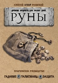 Руны: Древняя мудрость для наших дней. Практическое руководство - Алексей Раевский - E-Book