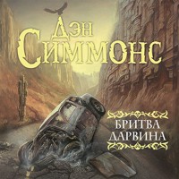 Бритва Дарвина - Дэн Симмонс - Hörbuch