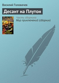 Десант на Плутон - Василий Головачёв - E-Book