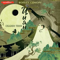 Циян. Сказки тени - Войцех Сомору - Hörbuch