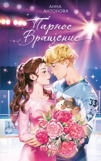 Парное вращение - Анна Антонова - E-Book