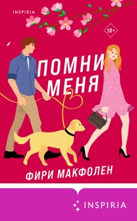 Помни меня - Фири Макфолен - E-Book