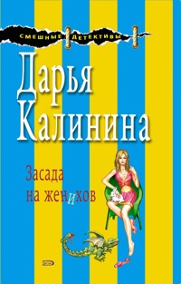 Засада на женихов - Дарья Калинина - E-Book
