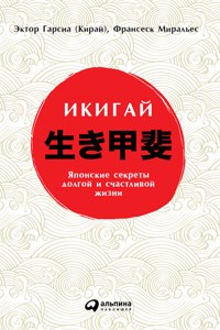 Икигай: Японский секрет долгой и счастливой жизни - Франсеск Миральес - E-Book