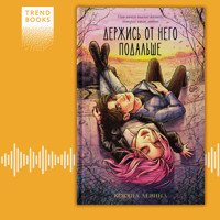 Держись от него подальше - Ксюша Левина - Hörbuch