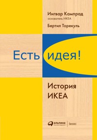 Есть идея! История ИКЕА - Бертил Торекуль - E-Book