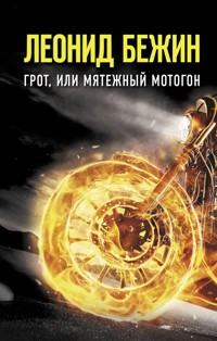 Грот, или Мятежный мотогон - Леонид Бежин - E-Book
