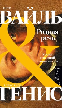 Родная речь - Петр Вайль - E-Book