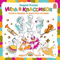 Игра в классиков - Андрей Усачев - Hörbuch