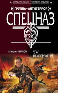 Удар на опережение - Максим Шахов - E-Book