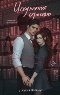 Искупление страстью - Джулия Вольмут - E-Book