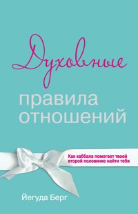 Духовные правила отношений. Как каббала помогает твоей второй половинке найти тебя - Йегуда Берг - E-Book