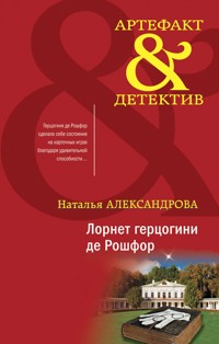 Лорнет герцогини де Рошфор - Наталья Александрова - E-Book