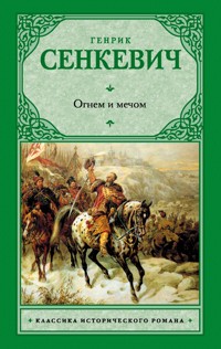 Огнем и мечом - Генрик Сенкевич - E-Book
