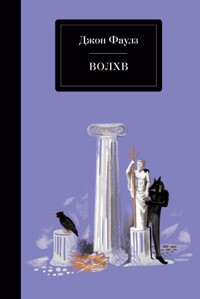 Волхв - Джон Фаулз - E-Book