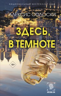 Здесь, в темноте - Алексис Солоски - E-Book