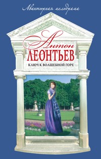 Ключ к волшебной горе - Антон Леонтьев - E-Book