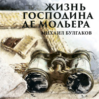 Жизнь господина де Мольера - Михаил Булгаков - Hörbuch