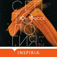 Другое имя. Септология I-II - Юн Фоссе - Hörbuch